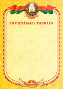 Почетная грамота арт. 1746-13/РБ/ - фото